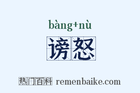 谤怒是什么意思的图片